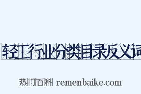 轻工行业分类目录反义词是什么意思的图片
